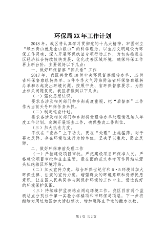 环保局XX年工作计划 