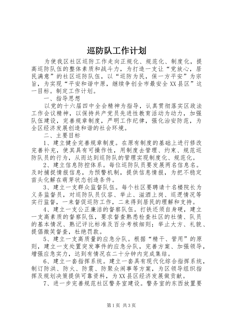 巡防队工作计划 _第1页