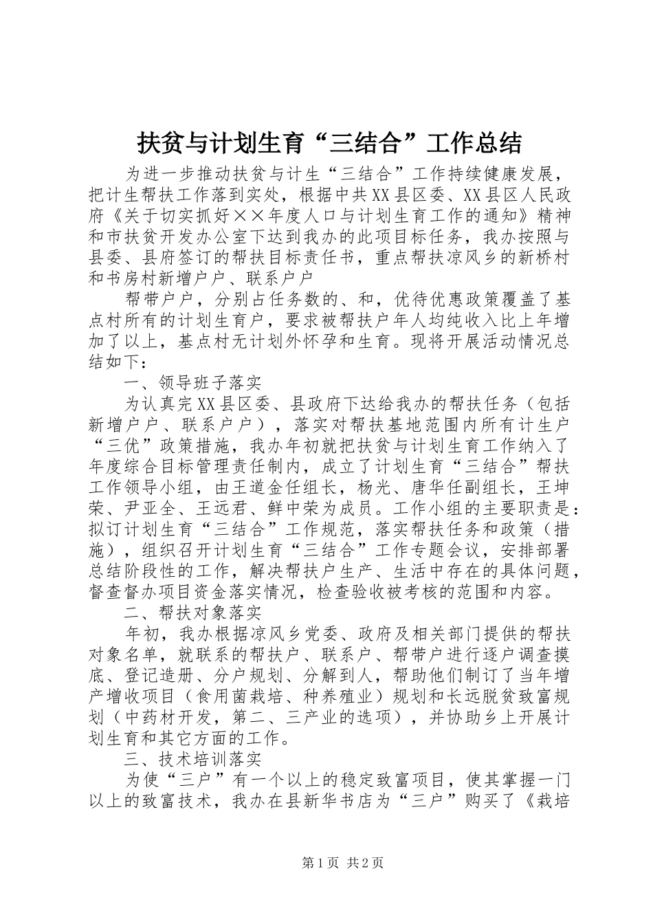 扶贫与计划生育“三结合”工作总结 _第1页