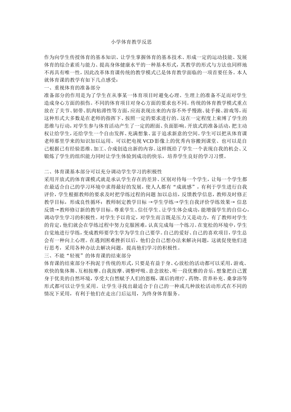 小学体育教学反思 (4)_第1页