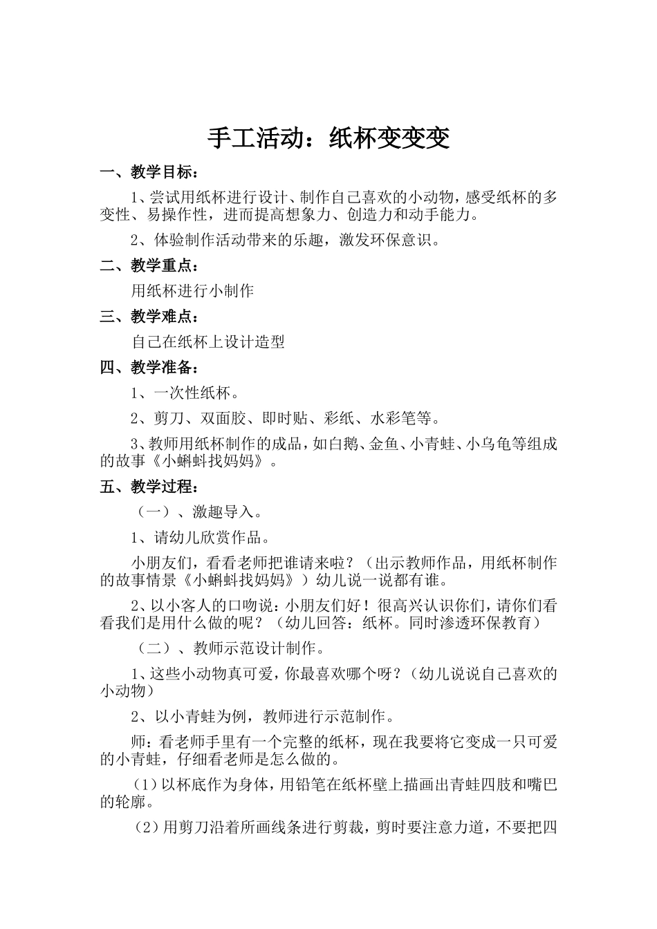 手工活动《纸杯变变变》_第1页