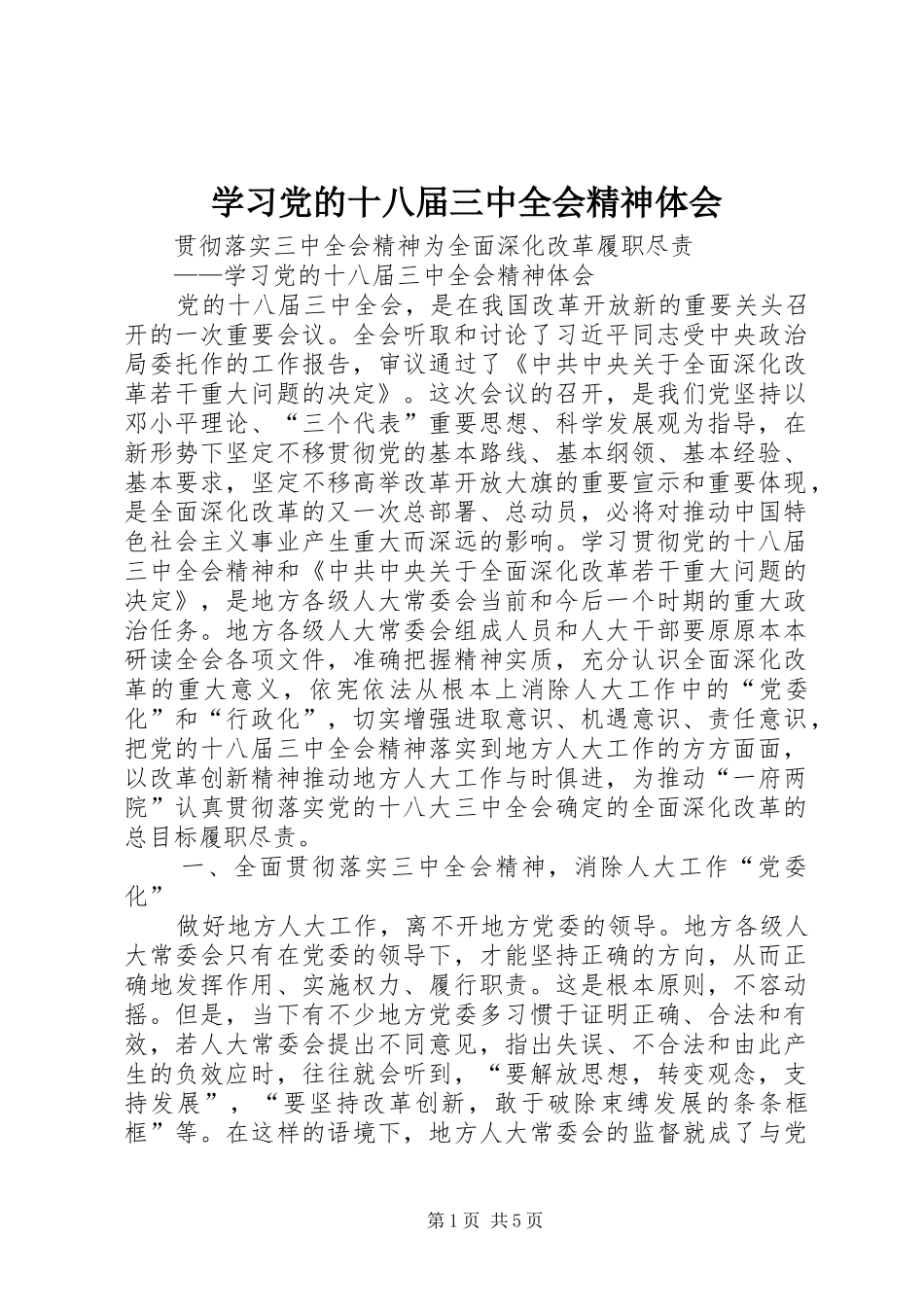 学习党的十八届三中全会精神体会_第1页