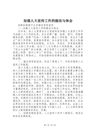 加强人大宣传工作的做法与体会