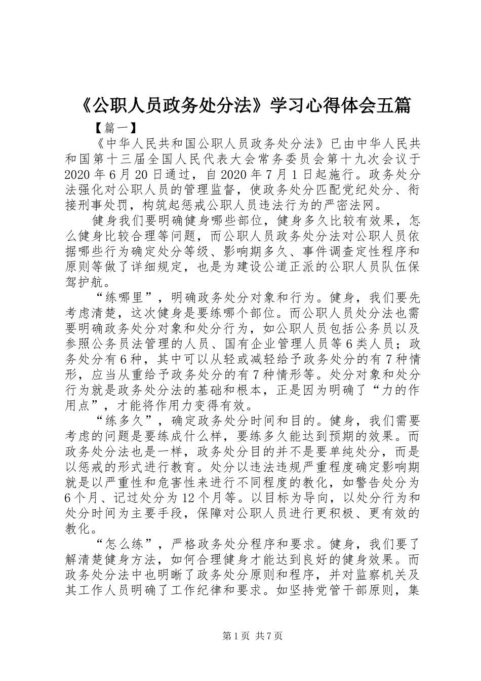 《公职人员政务处分法》学习心得体会五篇_第1页