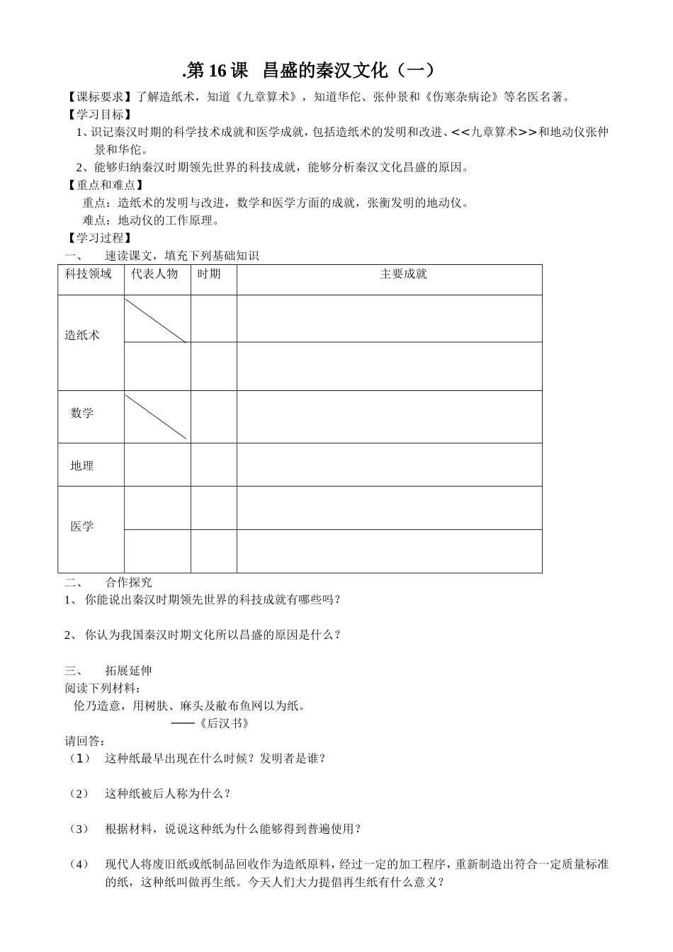 七年级上册历史第16课昌盛的秦汉文化(一)教学案_第1页