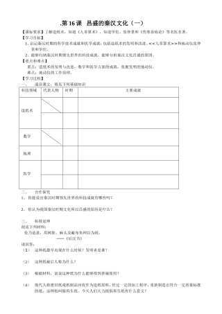 七年级上册历史第16课昌盛的秦汉文化(一)教学案