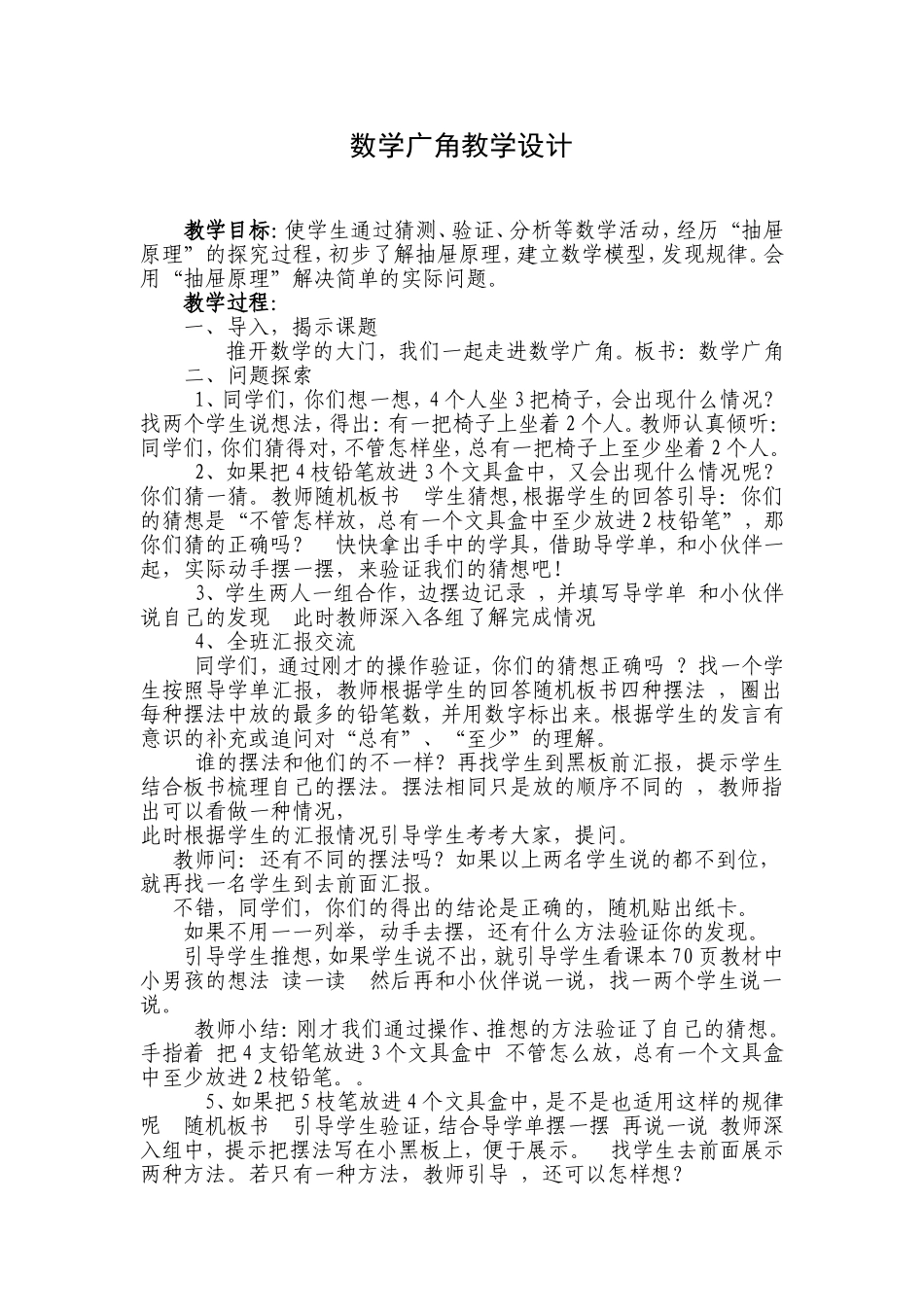 精品教案数学广角教学设计_第1页