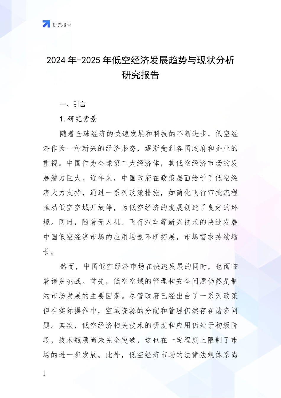2024年-2025年低空经济发展趋势与现状分析研究报告_第1页