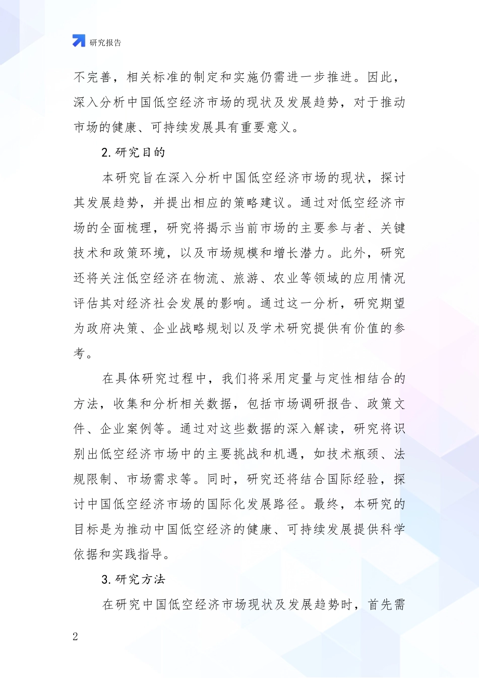 2024年-2025年低空经济发展趋势与现状分析研究报告_第2页