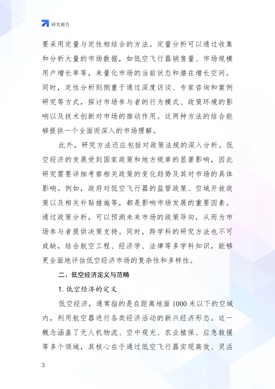 2024年-2025年低空经济发展趋势与现状分析研究报告_第3页