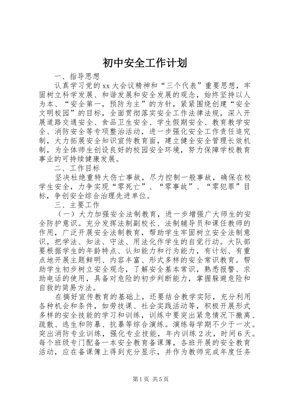 初中安全工作计划 _第1页