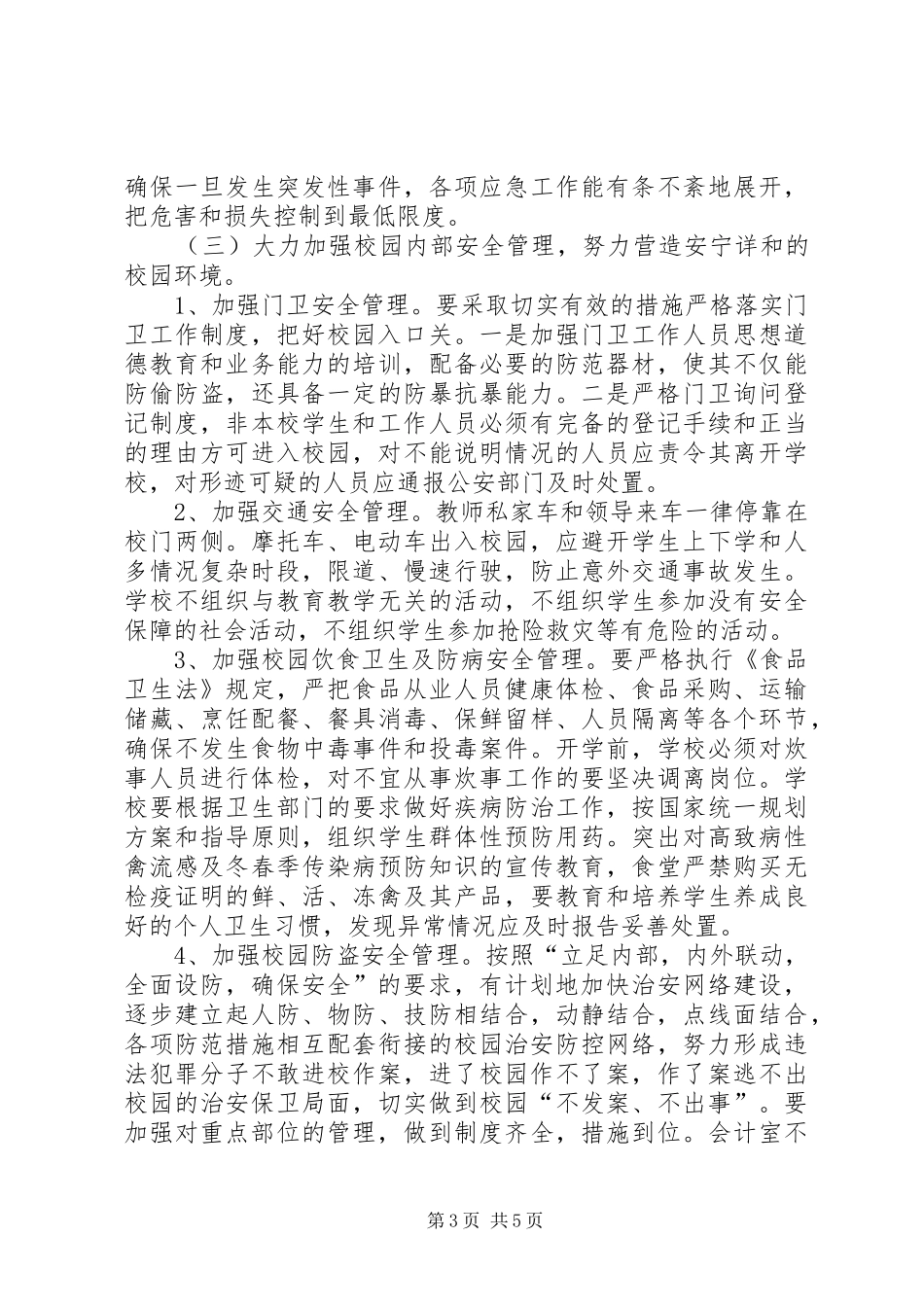 初中安全工作计划 _第3页