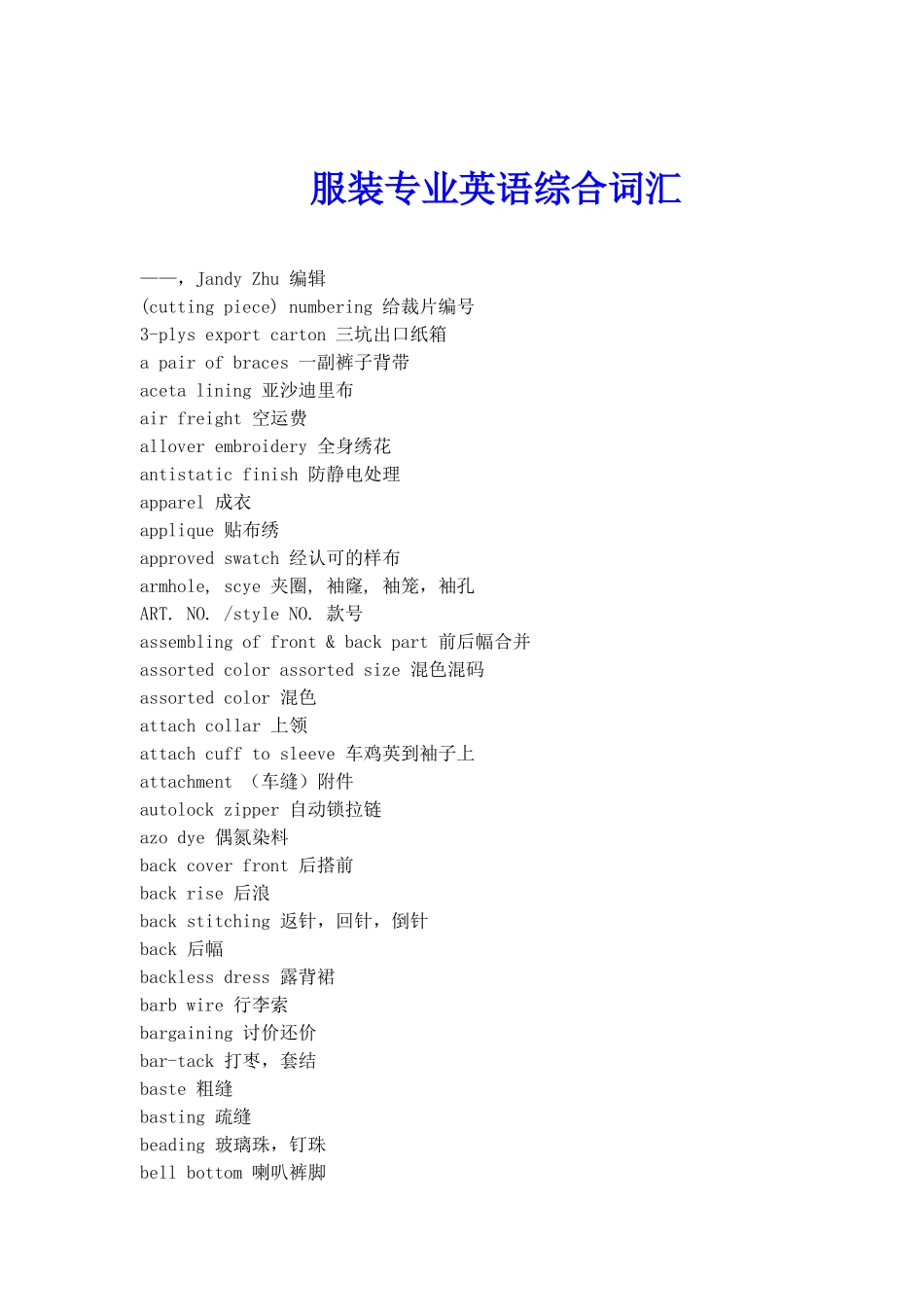 服装专业英语综合词汇解析_第1页