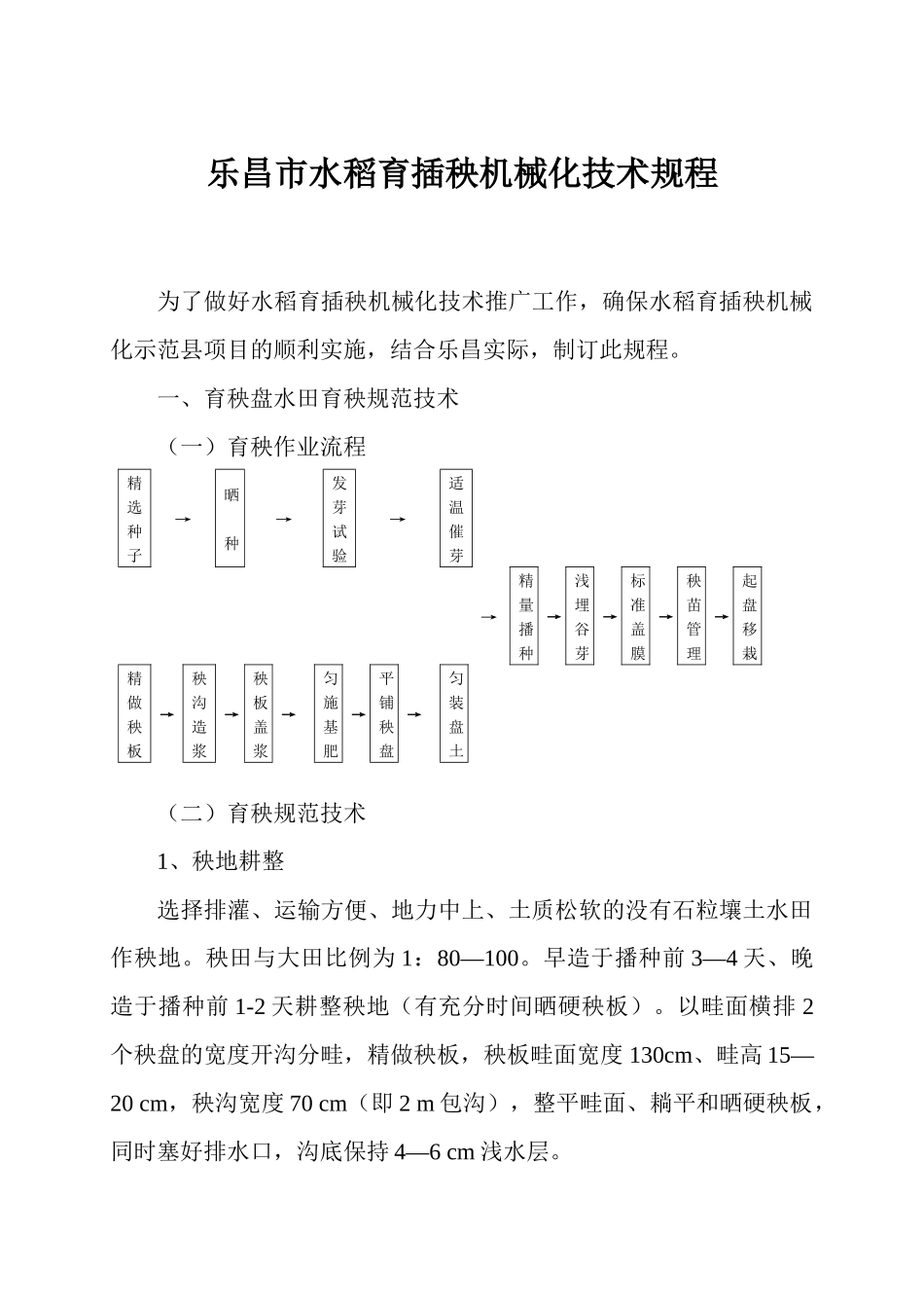 乐昌市水稻育插秧机械化技术规程_第1页