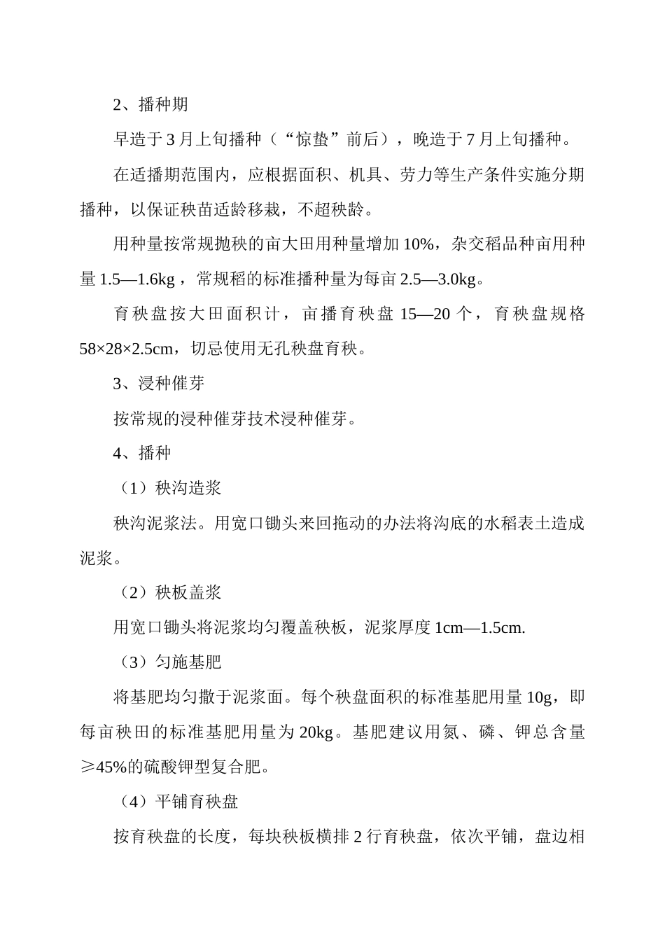 乐昌市水稻育插秧机械化技术规程_第2页