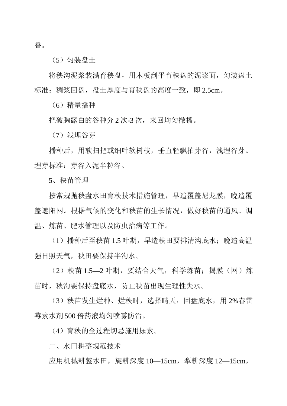 乐昌市水稻育插秧机械化技术规程_第3页