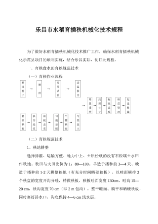 乐昌市水稻育插秧机械化技术规程