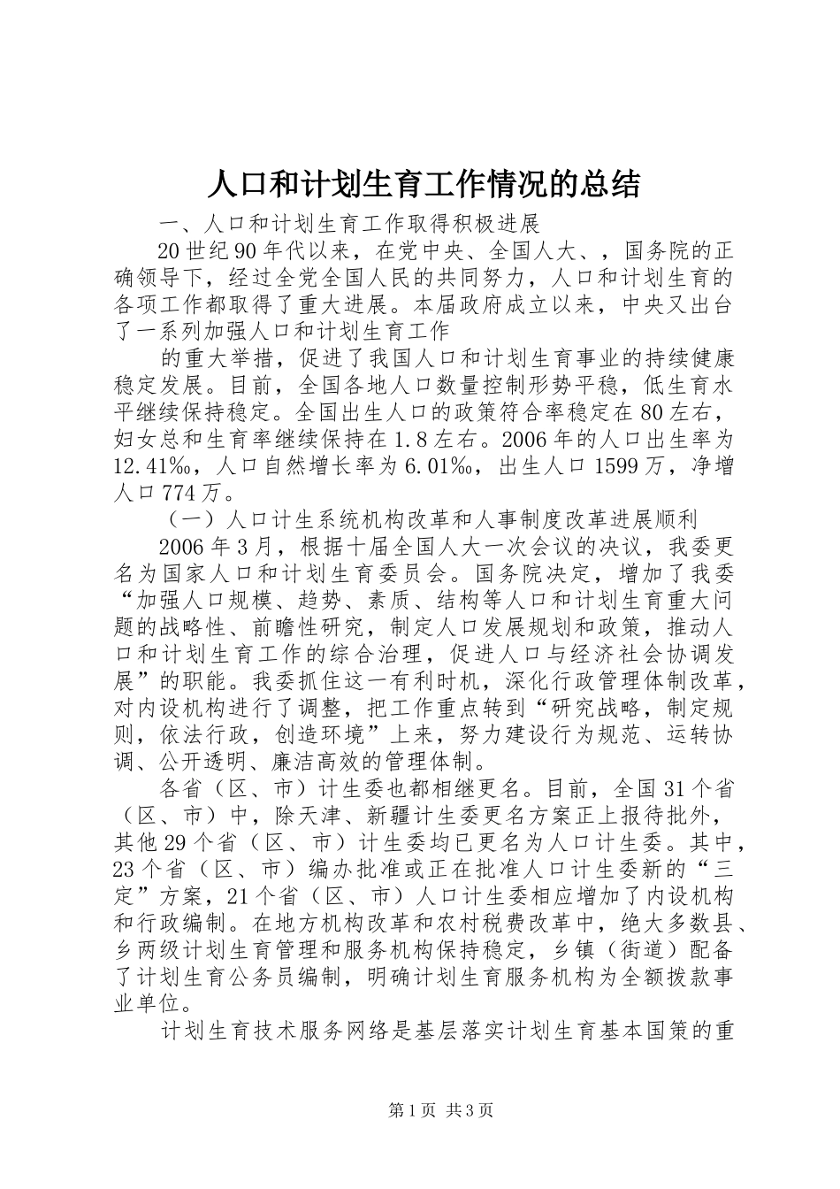 人口和计划生育工作情况的总结 _第1页