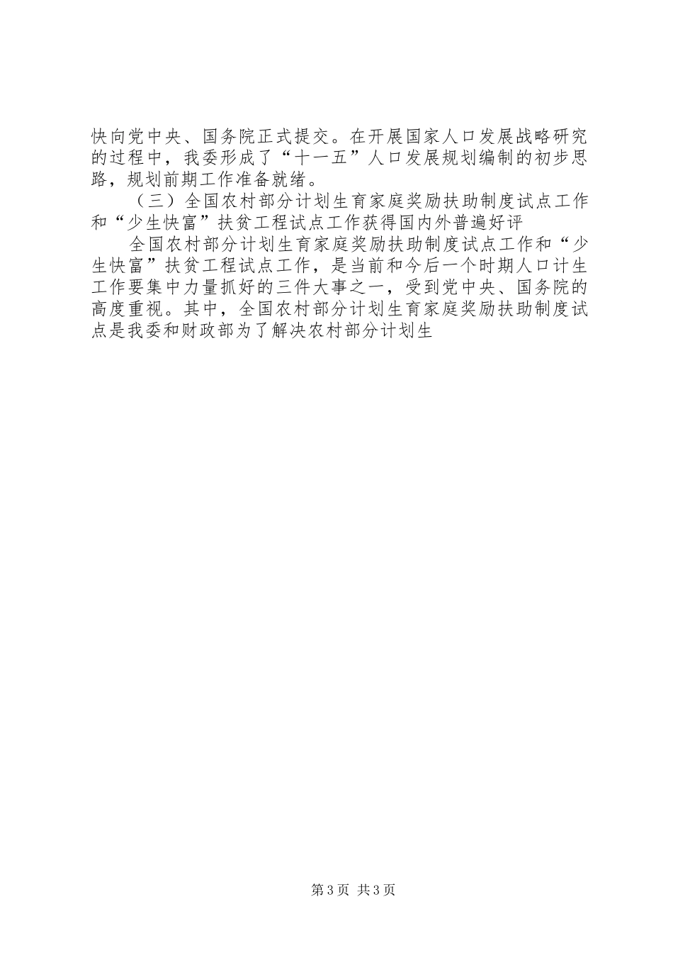 人口和计划生育工作情况的总结 _第3页