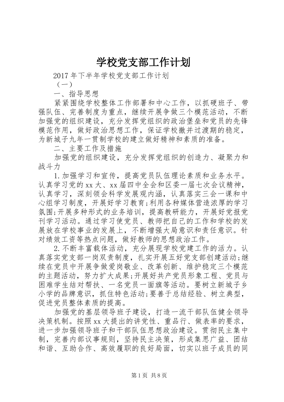 学校党支部工作计划 (66)_第1页