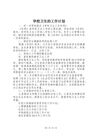 学校卫生的工作计划 