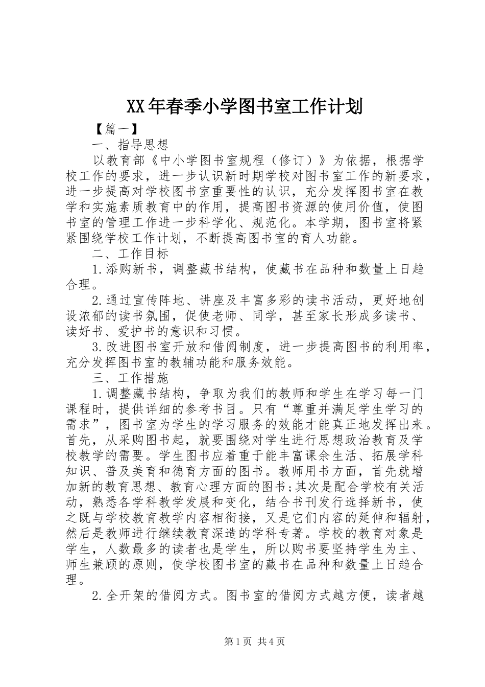 XX年春季小学图书室工作计划 _第1页