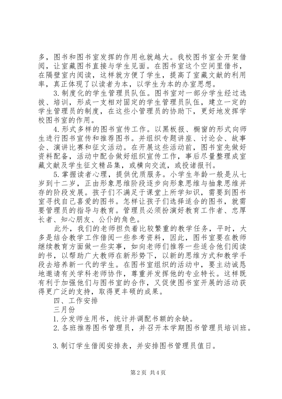 XX年春季小学图书室工作计划 _第2页