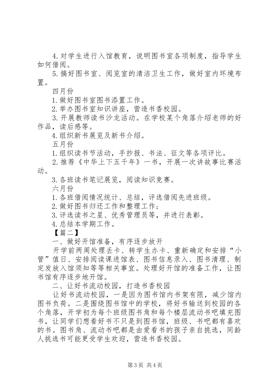 XX年春季小学图书室工作计划 _第3页
