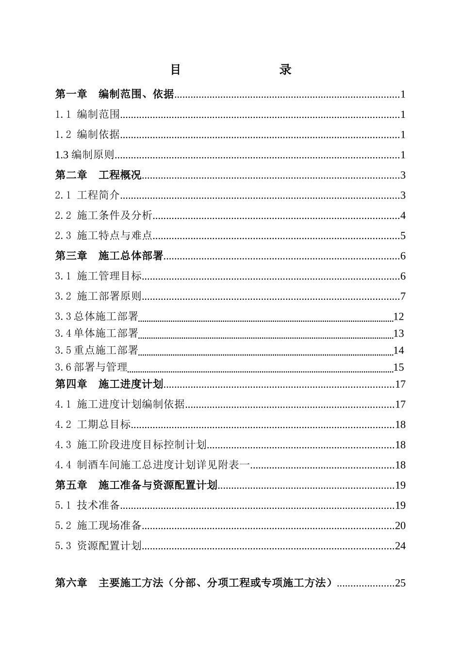 某酒厂施工组织设计方案(DOC 97页)_第1页