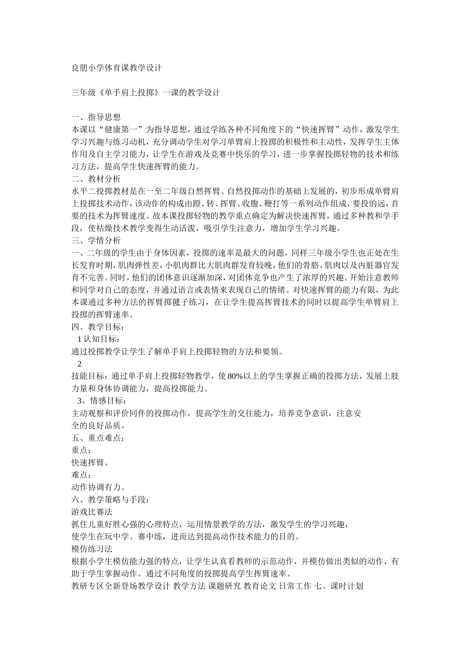投掷小学体育课教学设计_第1页