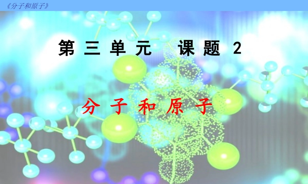 分子和原子课件)