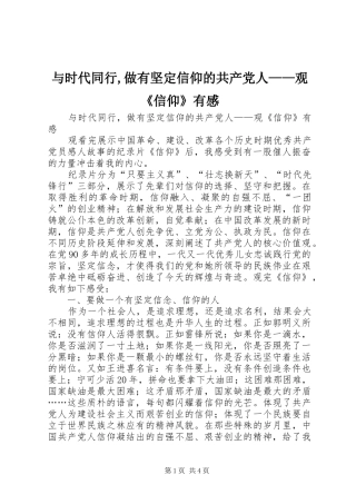 与时代同行,做有坚定信仰的共产党人——观《信仰》有感