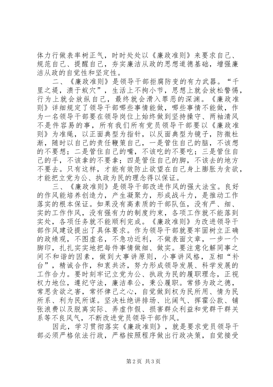 学习廉政准则心得体会：规范领导干部廉洁从政行为_第2页