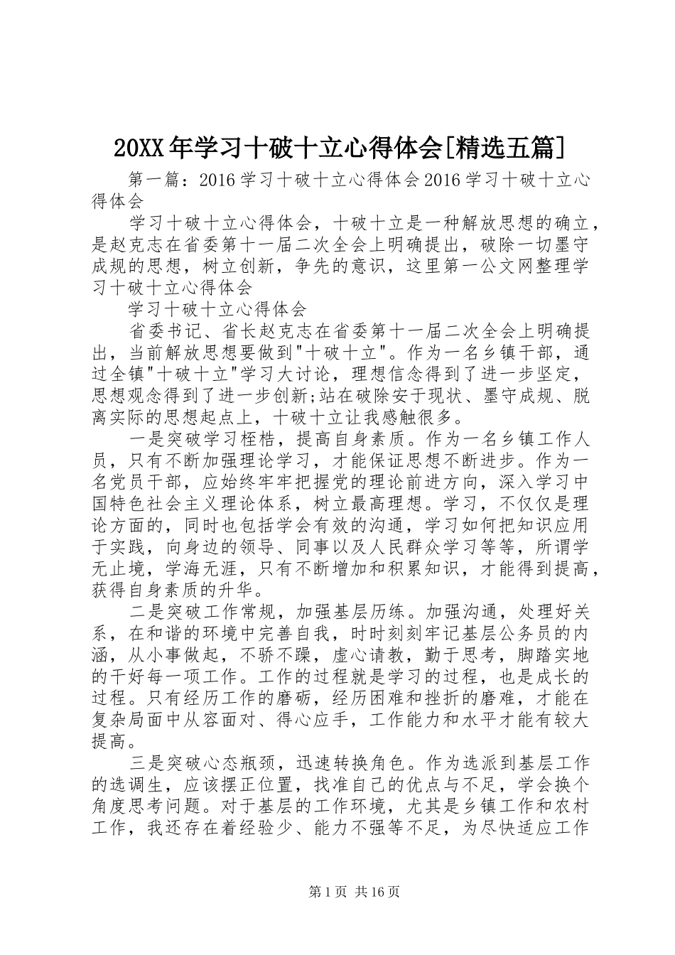 20XX年学习十破十立心得体会[精选五篇]_第1页