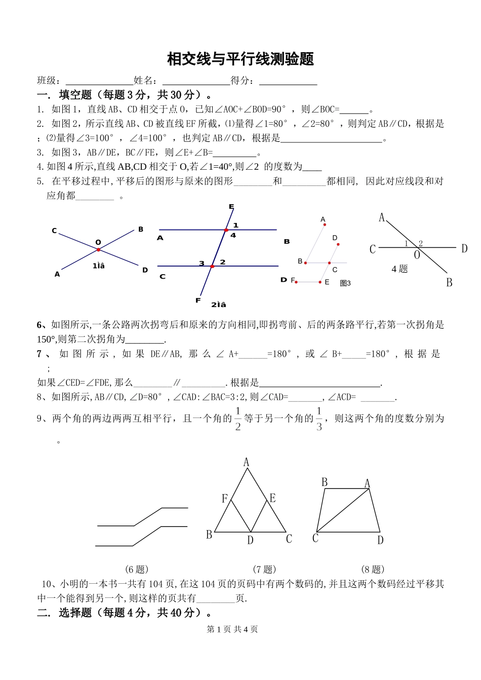 相交线与平行线测验题_第1页
