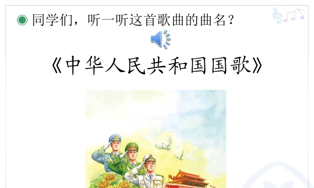国歌_课件_(1)