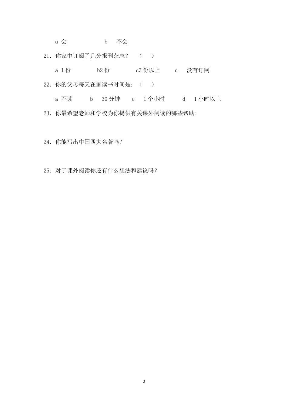 《引导小学生静心阅读的方法研究》调查问卷_第3页