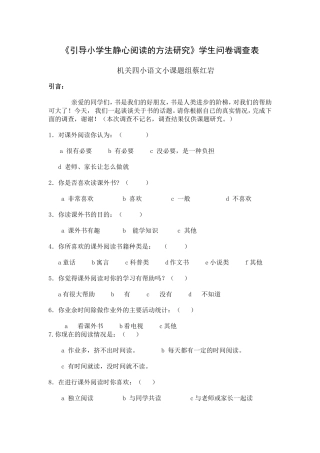 《引导小学生静心阅读的方法研究》调查问卷