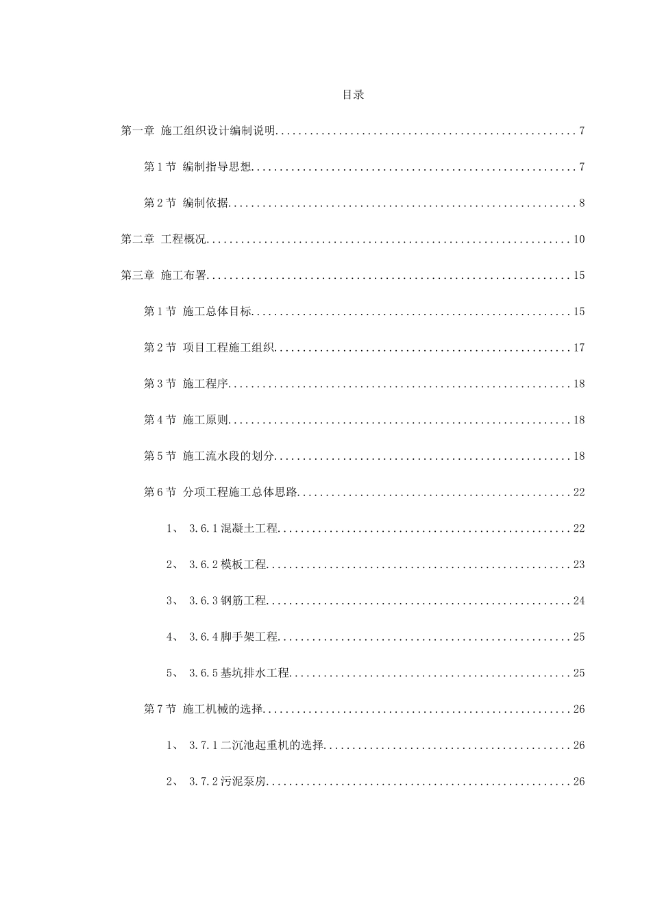 某市某污水处理厂工程施工组织设计方案(DOC89页)_第1页
