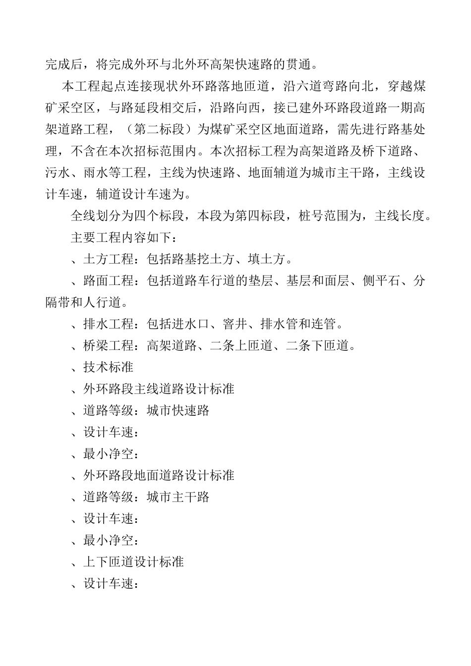 乌鲁木齐市外环路某高架桥某标技术标11kan_secret(DOC84页)_第2页