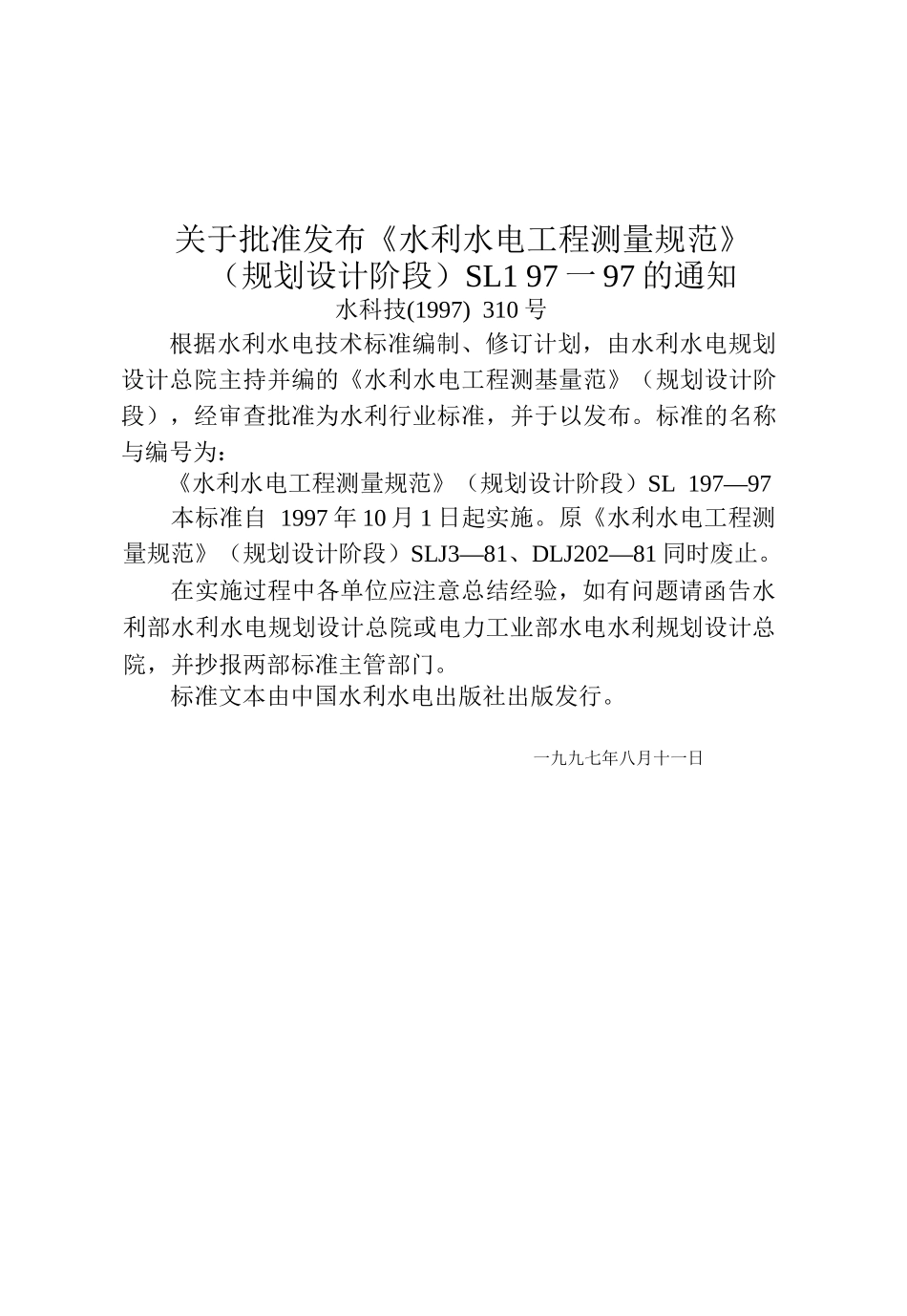 水利水电工程测量规范_第2页