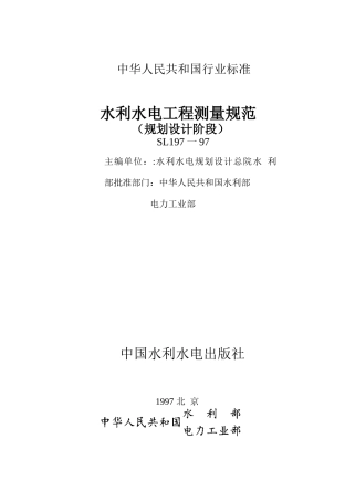 水利水电工程测量规范