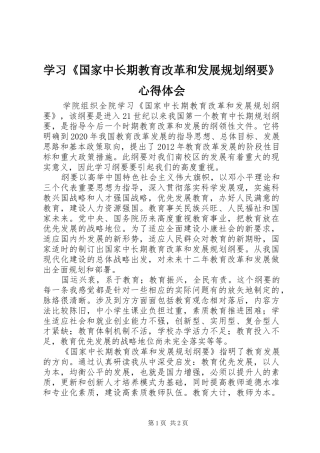 学习《国家中长期教育改革和发展规划纲要》心得体会_1 