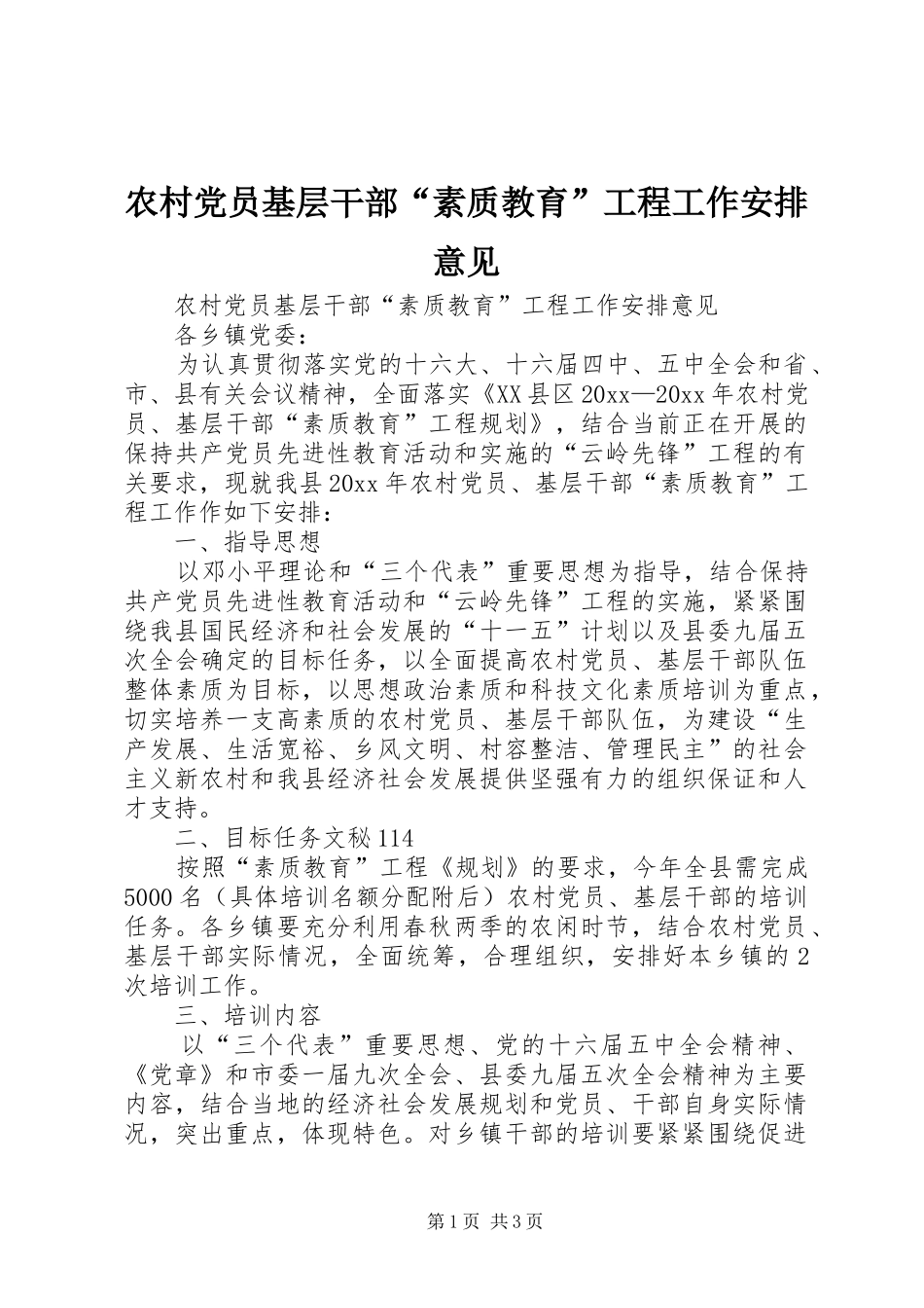 农村党员基层干部“素质教育”工程工作安排意见 _第1页