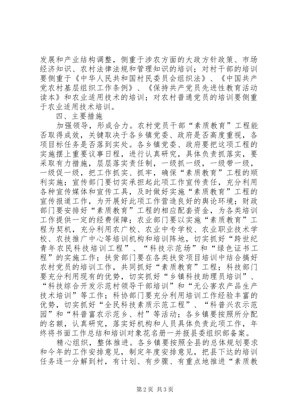 农村党员基层干部“素质教育”工程工作安排意见 _第2页