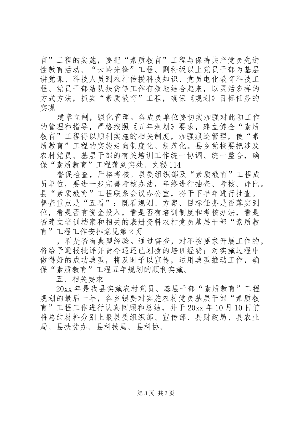 农村党员基层干部“素质教育”工程工作安排意见 _第3页