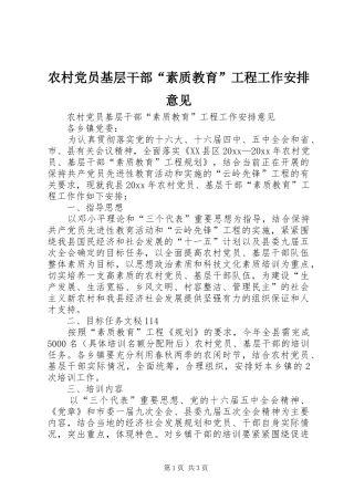 农村党员基层干部“素质教育”工程工作安排意见 
