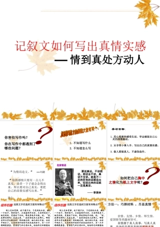 记叙文如何写出真情实感——情到真处方动人2