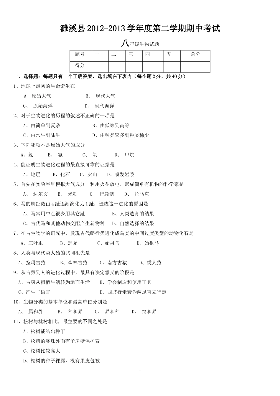 安徽省淮北市濉溪县2012-2013学年八年级下学期期中考试生物试题_第1页