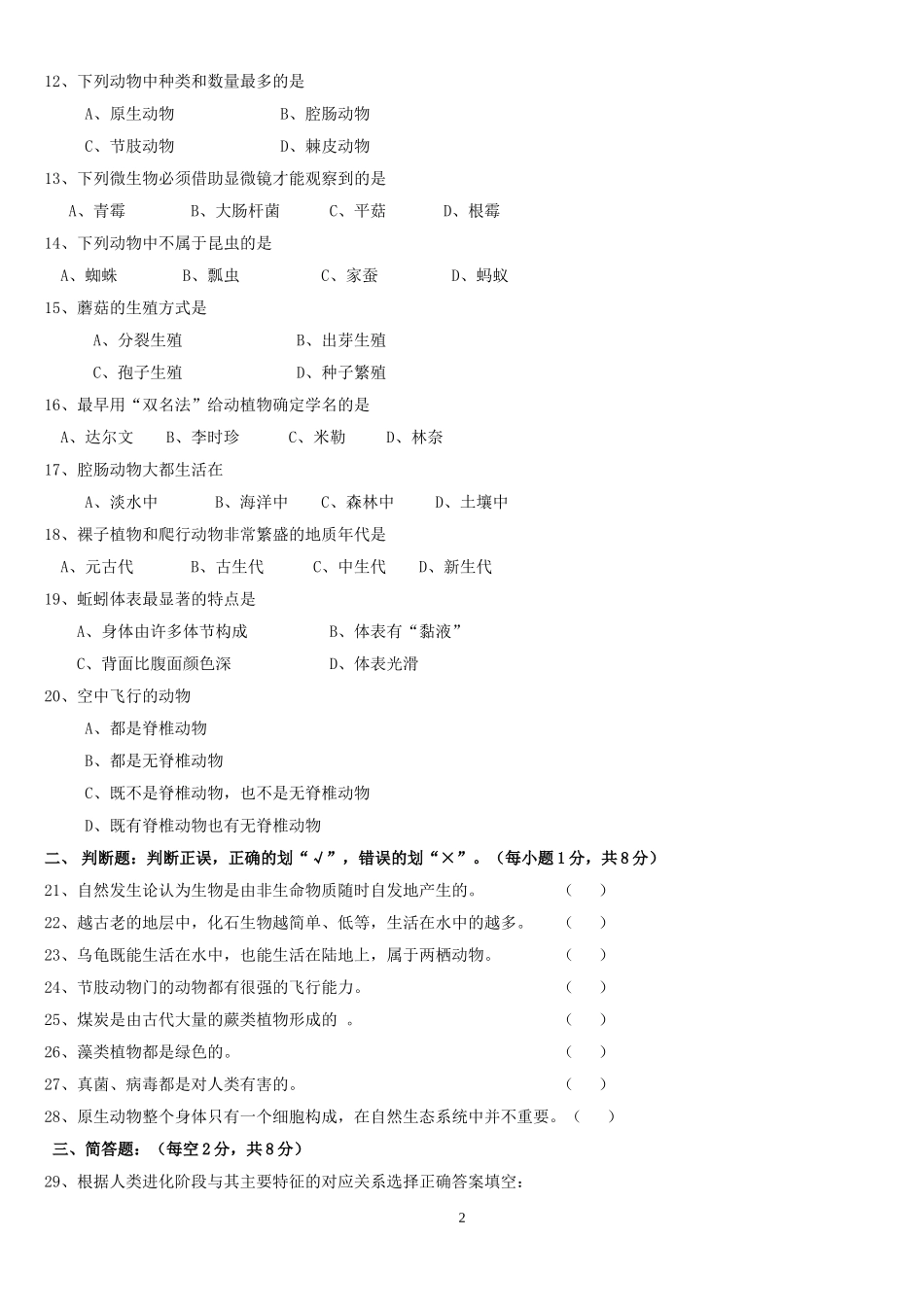 安徽省淮北市濉溪县2012-2013学年八年级下学期期中考试生物试题_第2页